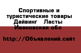 Спортивные и туристические товары Дайвинг - Ласты. Ивановская обл.